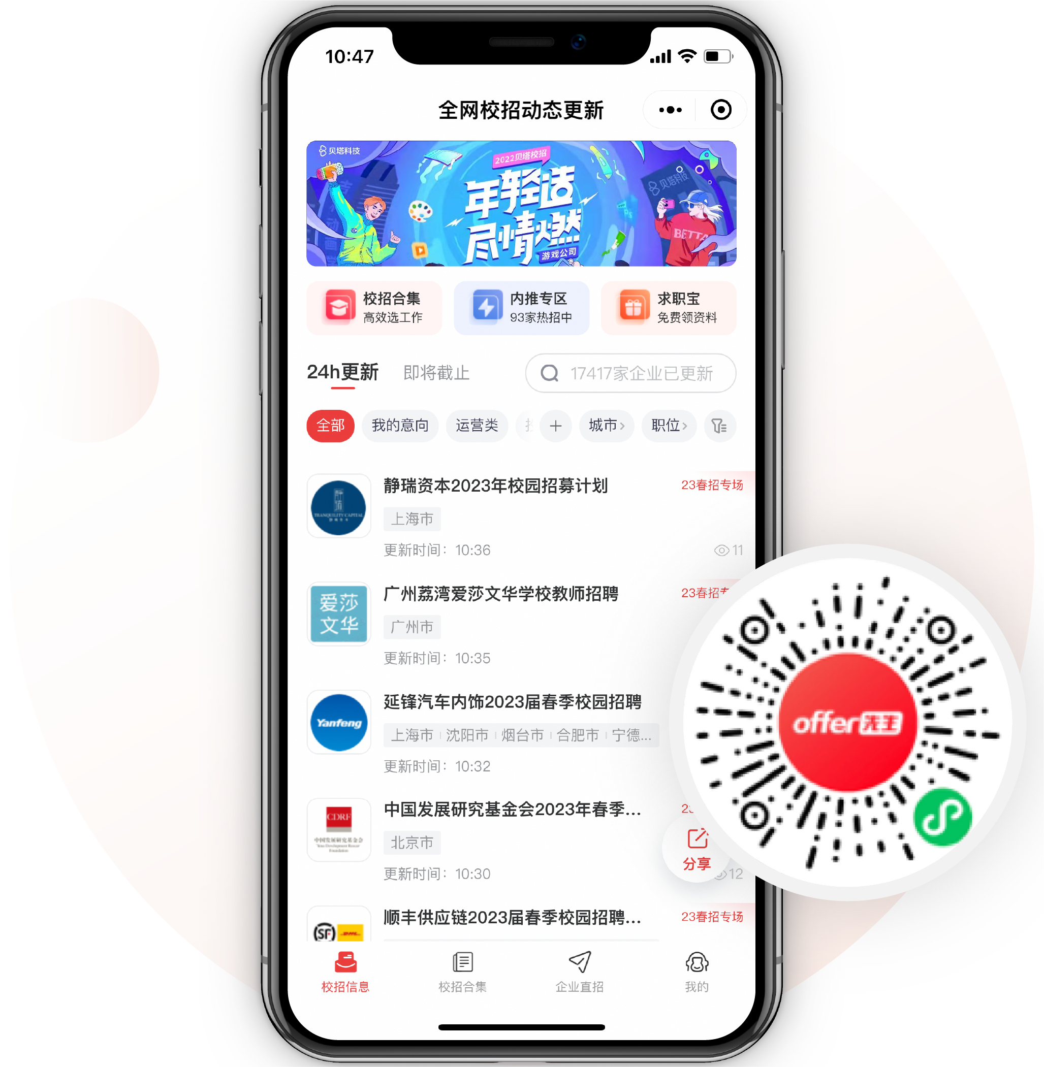 offer先生-24h全网校招信息刷新神器